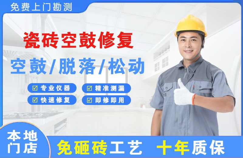 和田县瓷砖空鼓修复